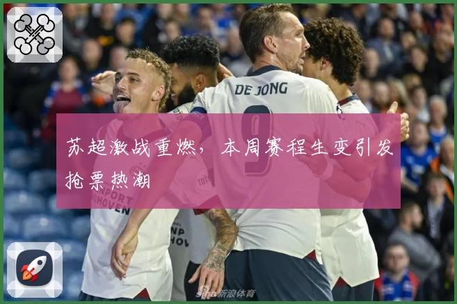 苏超激战重燃,本周赛程生变引发抢票热潮