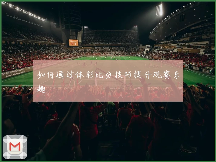 如何通过体彩比分技巧提升观赛乐趣