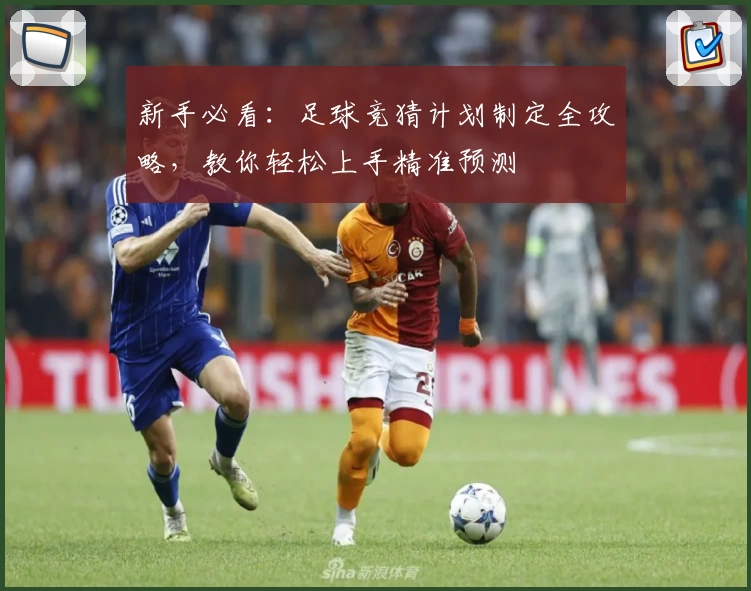 新手必看：足球竞猜计划制定全攻略，教你轻松上手精准预测