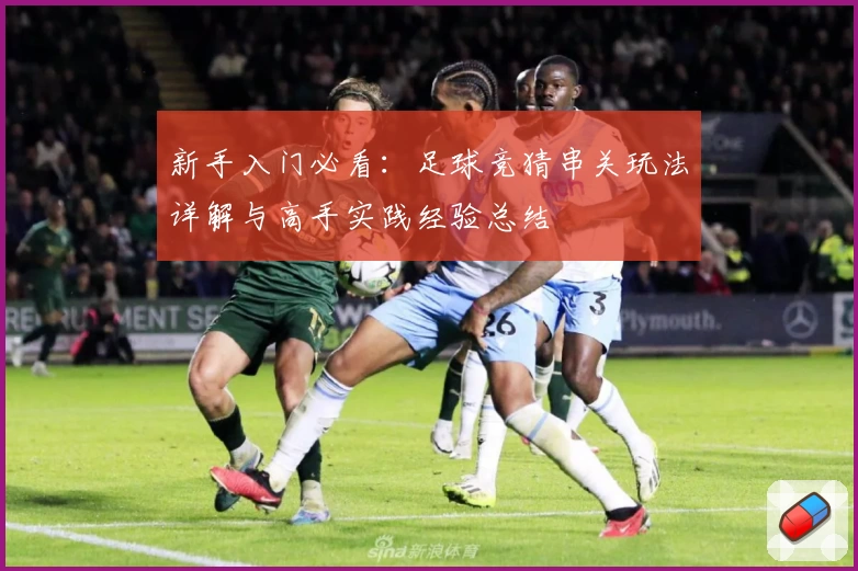 新手入门必看：足球竞猜串关玩法详解与高手实践经验总结