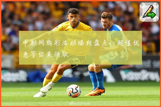 中彩网购彩活动福利盘点，超值优惠等你来领取