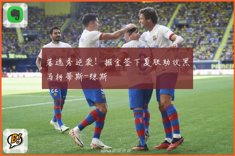 落选秀逆袭！掘金签下夏联助攻黑马柯蒂斯-琼斯