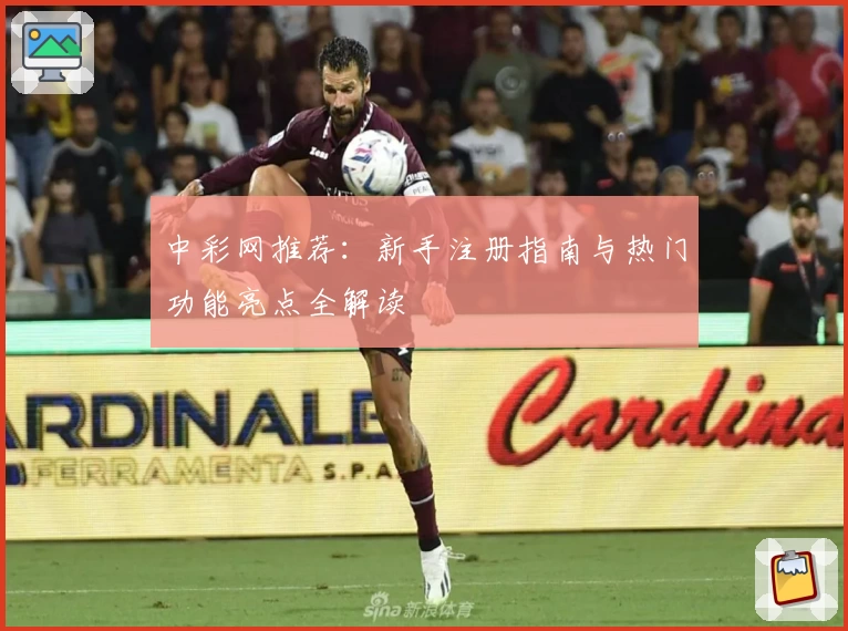 中彩网推荐：新手注册指南与热门功能亮点全解读