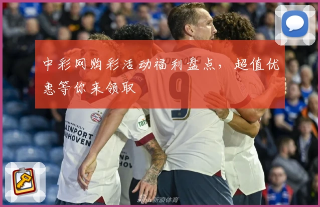 中彩网购彩活动福利盘点，超值优惠等你来领取