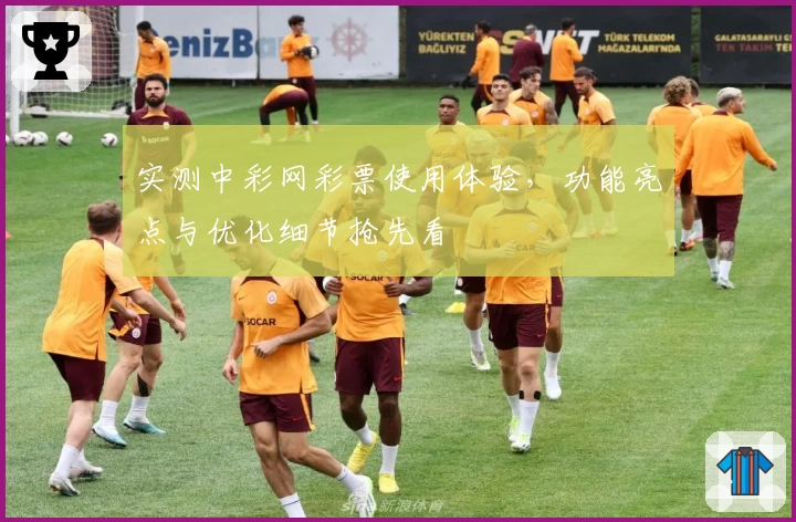 实测中彩网彩票使用体验，功能亮点与优化细节抢先看