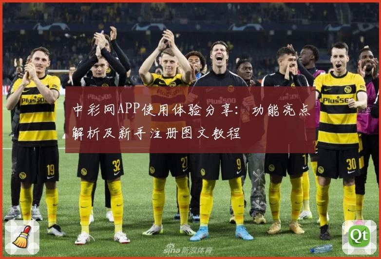 中彩网APP使用体验分享：功能亮点解析及新手注册图文教程