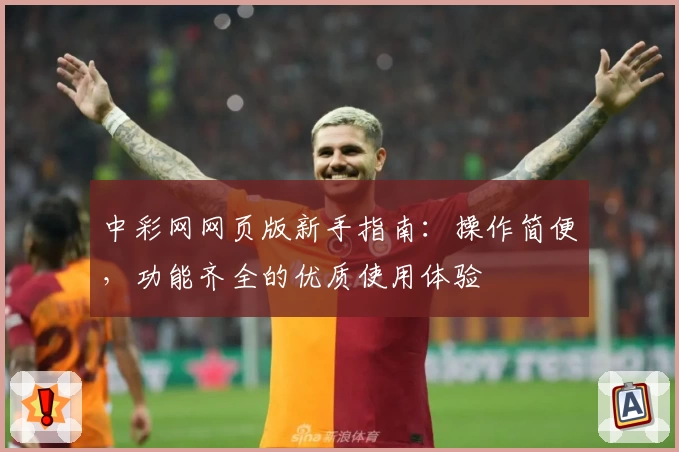 中彩网网页版新手指南：操作简便，功能齐全的优质使用体验