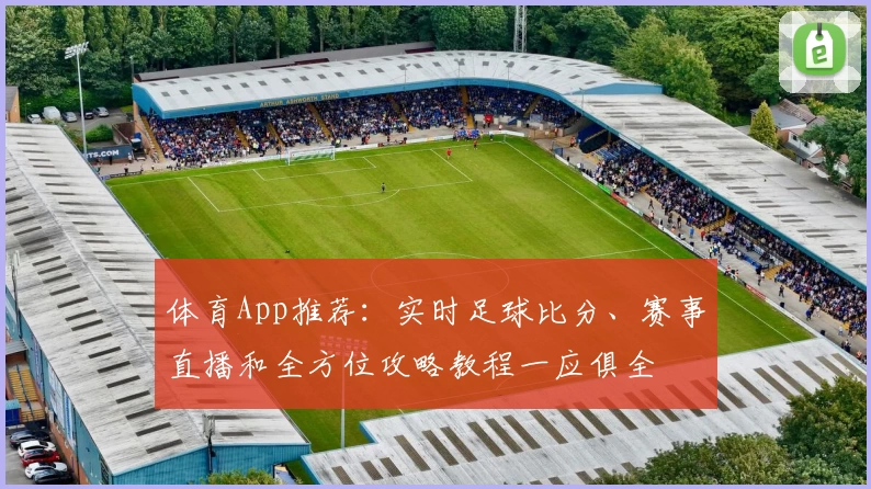 体育App推荐：实时足球比分、赛事直播和全方位攻略教程一应俱全