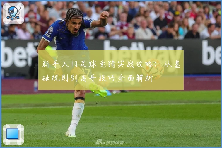 新手入门足球竞猜实战攻略：从基础规则到高手技巧全面解析