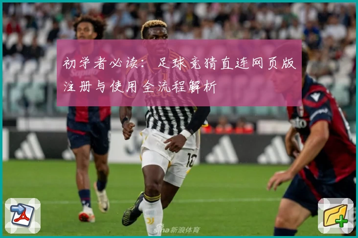 初学者必读：足球竞猜直连网页版注册与使用全流程解析