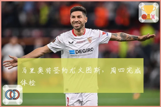 马里奥将签约尤文图斯,周四完成体检