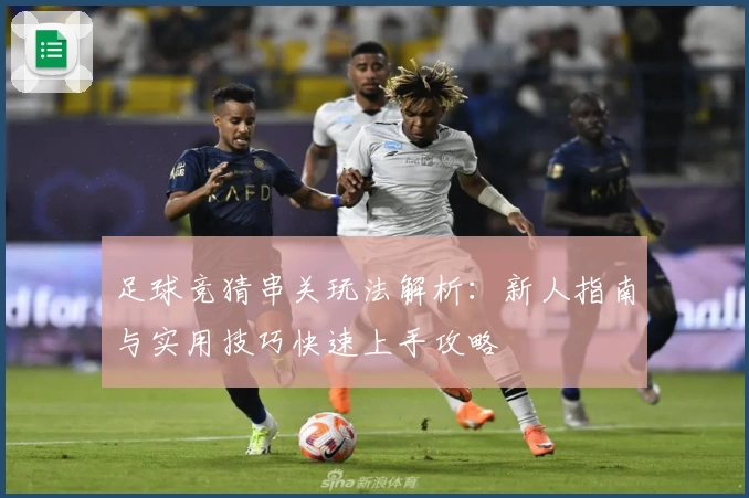 足球竞猜串关玩法解析：新人指南与实用技巧快速上手攻略