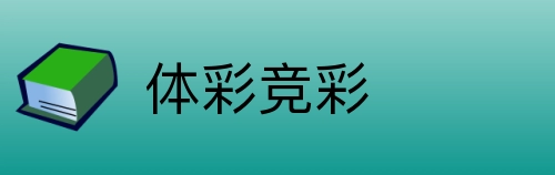 体彩竞彩 logo
